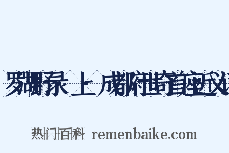 罗湖野录·上·成都府世奇首座近义词是什么意思的图片